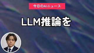 LLM推論を｜今日のAIニュース聞き流し5選