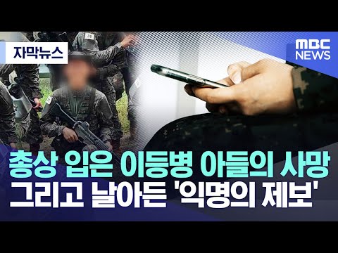 [자막뉴스] 총상 입은 이등병 아들의 사망.. 그리고 날아든 익명의 제보 (2022.12.07/ MBC뉴스)