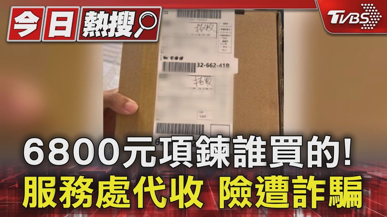 6800元項鍊誰買的！　服務處代收險遭詐騙