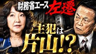 片山さつき、財務省エースを生け贄に！？秋の「財務相争奪戦」