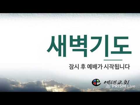 8월 25일 에덴교회 새벽예배