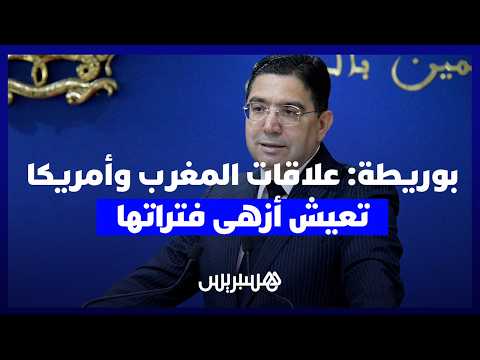 قال ناصر بوريطة، وزير الشؤون الخارجية والتعاون الإفريقي والمغاربة المقيمين بالخارج، إن العلاقات المغربية الأمريكية تعيش فترة جد متميزة من حيث التناغم والقوة، بفضل التفاهم والرؤية المشتركة لجلالة الملك محمد السادس نصره الله، وفخامة الرئيس دونالد ترامب ، مشددا على أن واشنطن شريك استراتيجي مهم للمملكة المغربية في كل المجالات، وهي أيضا حليف سياسي للرباط انطلاقا من قيم ومصالح مشتركة بين البلدين في مجموعة من القطاعات .. وذكر بوريطة، خلال مؤتمر صحافي أعقب زيارة كريستوفر لانداو، نائب وزير الخارجية الأمريكي، إلى المملكة، أن البلدين تبادلا، على هامش المباحثات التي تخللت الزيارة، وجهات النظر حول مجموعة من القضايا الإقليمية والدولية ، مبرزا أن البلدين لديهما رؤى متقاربة ومصالح متقاربة حول كل هذه القضايا، ويحاولان الاشتغال معا للدفع بالأمن والاستقرار 