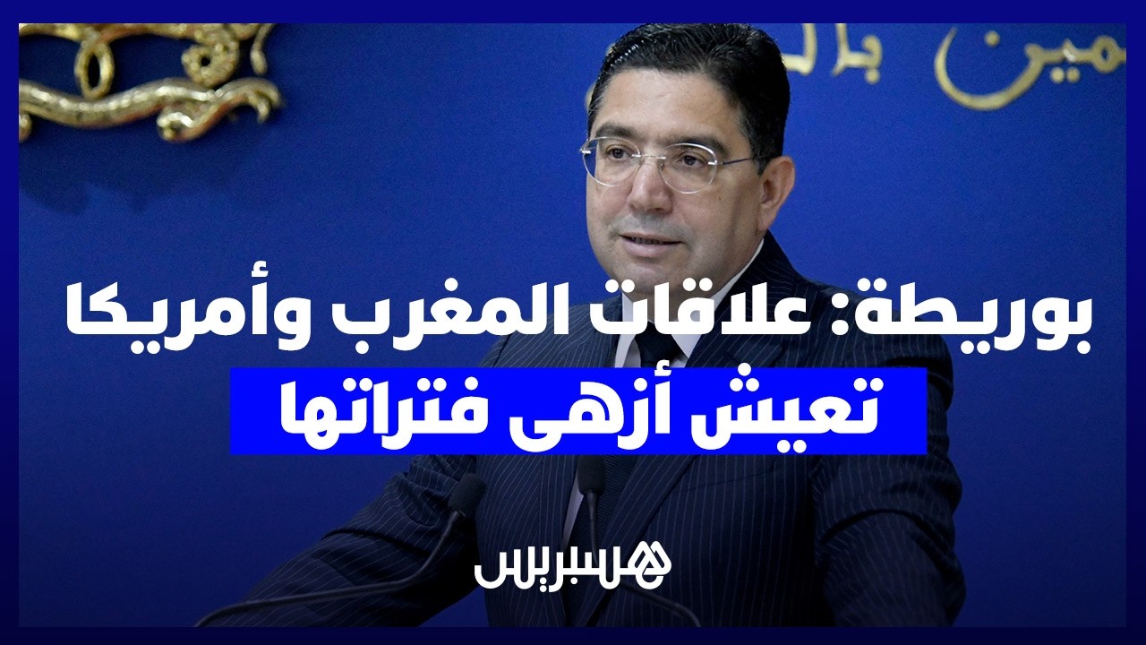بوريطة: العلاقات المغربية الأمريكية تعيش أزهى فتراتها بفضل رؤية الملك محمد السادس والرئيس ترامب. thumbnail