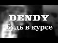 DENDY (Bulletgrims) - Будь в курсе (Живяк/Live) 