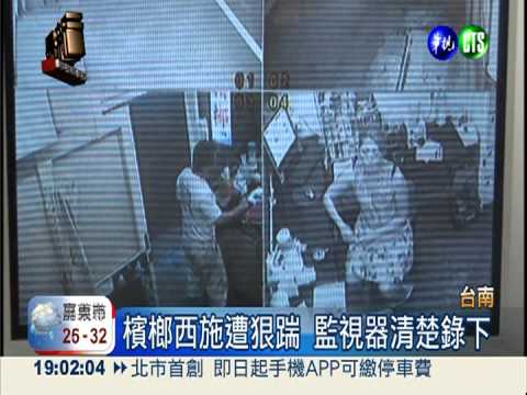 為監視器爆口角 廠商踹檳榔西施