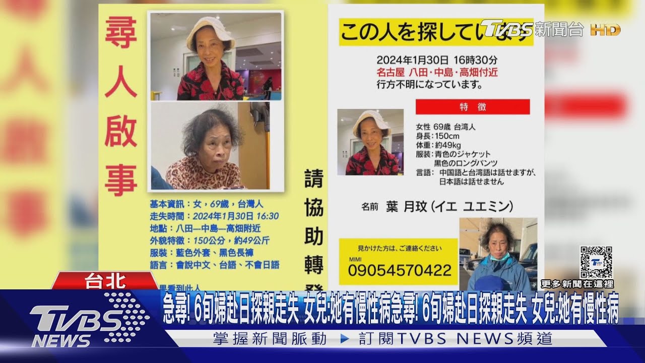 急尋!6旬婦赴日探親走失 女兒:她有慢性病