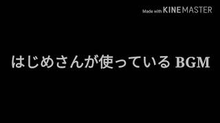 はじめさんが使っている BGM