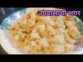 उपवासाची भगर रेसिपी उपवासाचा भगर Simple Bhag