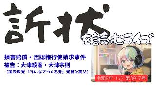 【訴状】読むつべら【被告：大津綾香・大津宗則　原告：破産者みんなでつくる党　破産管財人】