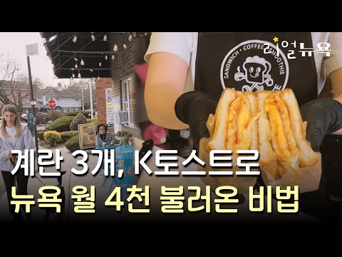 Costco도 못 막은 한국 토스트, 뉴욕에서 잘나가는 이유? | 애들 다 키우고 시작한 사장님 장사 비결!