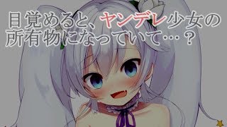 【ヤンデレ音声作品】目覚めると、ヤンデレ少女の所有物になっていた…？【男性向け/全年齢】