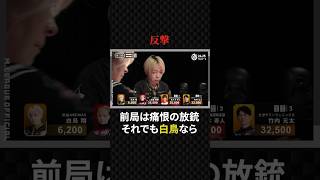 白鳥翔:痛恨の放銃後のリカバリーが完璧すぎた跳満#abema #mリーグ #プロ麻雀リーグ #渋谷abemas #マージャン #役満 #麻雀 #大三元 #四暗刻 #ギャンブル