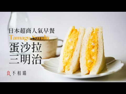 日式7-11人氣蛋沙拉三明治與手作和風美乃滋