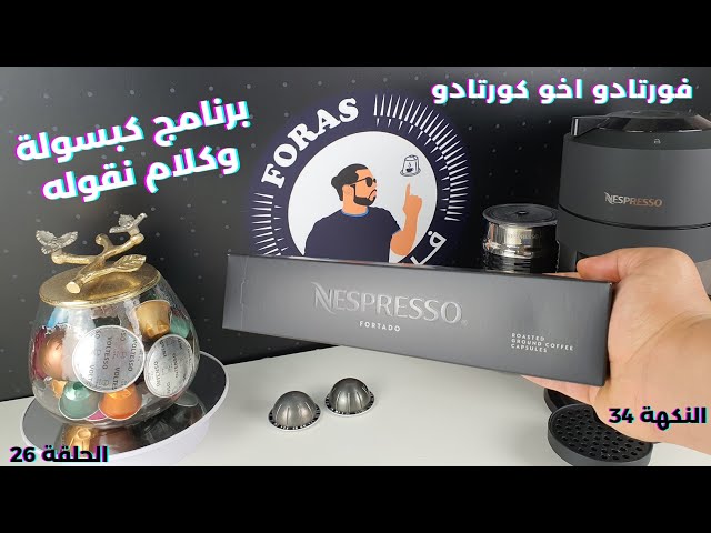 كبسولات فيرتو فورتادو نسبريسو عبوة من 10 كبسولات