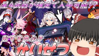 【崩壊3rd】星４武器が配布?星４武器選択を3分で解説【ゆっくり実況】