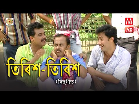 TIRIS TIRIS | JUNBAI BIHU HD | MANAS ROBIN | ZUBEEN GARG
