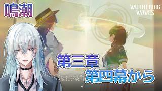 [復帰勢]#22　第三章第四幕 「まだ灯らぬ星へ」【 鳴潮 / Wuthering Waves 】  #深夜の苺パフェ #Vtuber
