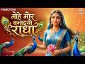 मोहे मोर बनइयो Mohe Mor Banaiyo Radha Rani Ke Bhajan Pamela Jain To Banaiyo 