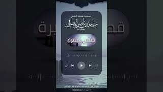 صورة قصة طريفة للأصمعي مع أحد الجهلة | الشيخ سليمان العلوان