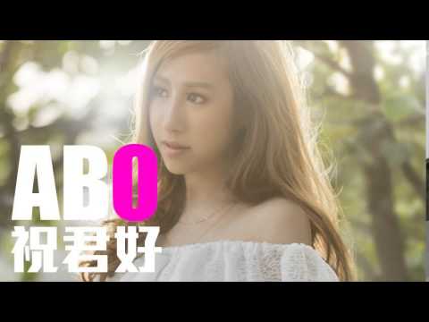 [JOY RICH] [新歌] Abo(阿寶) - 祝君好(張智霖原唱)(完整發行版)