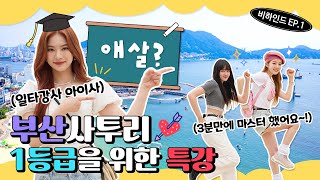 [Behind EP.1] Isa’s Busan Dialect Class! This is the real Busan dialect! | STAYC’s Secret in Busan의 이미지