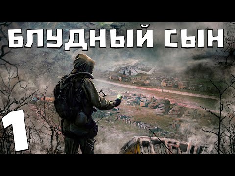 S.T.A.L.K.E.R. Блудный Сын #1. Снова Зеленый