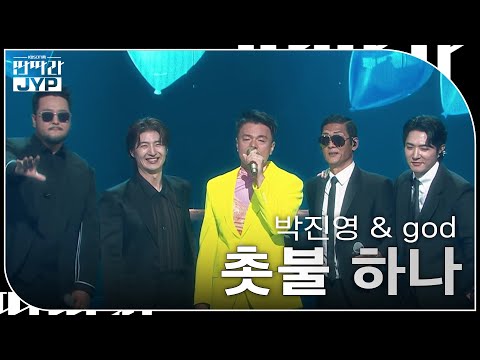 박진영 & god - 촛불 하나 [KBS 대기획 – 딴따라 JYP 박진영] | KBS 240916 방송