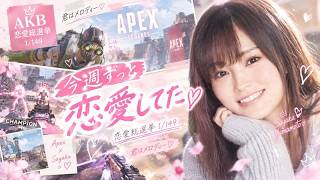 AKB1/149 恋愛総選挙で山本彩を追っていた1週間でもエイム若との連携がバチバチだったいっち　　【APEX】