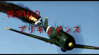 戦争MAD ブリキノダンス