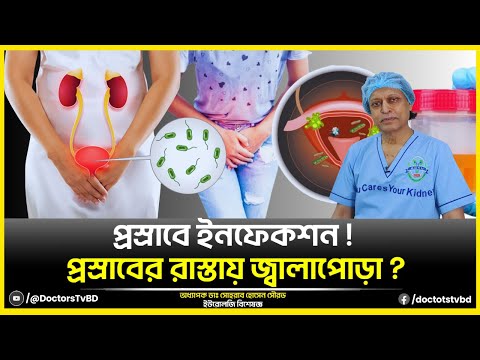 প্রস্রাবে ইনফেকশন। Urinary problems - প্রস্রাবের রাস্তায় জ্বালাপোড়া।Doctors Tv BD