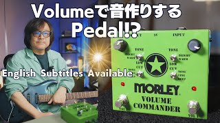 Video thumbnail for ボリュームでギターの音が劇的に変化！？画期的ペダルMORLEY VOLUME COMMANDER（MVC）徹底解説！ by 鈴木健治