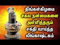 LINGASHTAKAM MONDAY SONG Lingashtakam Padalgal Best Shiva Tamil Devotional Songs