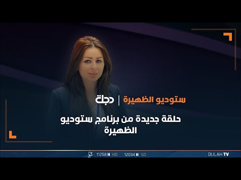 شاهد بالفيديو.. مباشر | حلقة جديدة من برنامج ستوديو الظهيرة مع جمانة ممتاز 19-01-2024