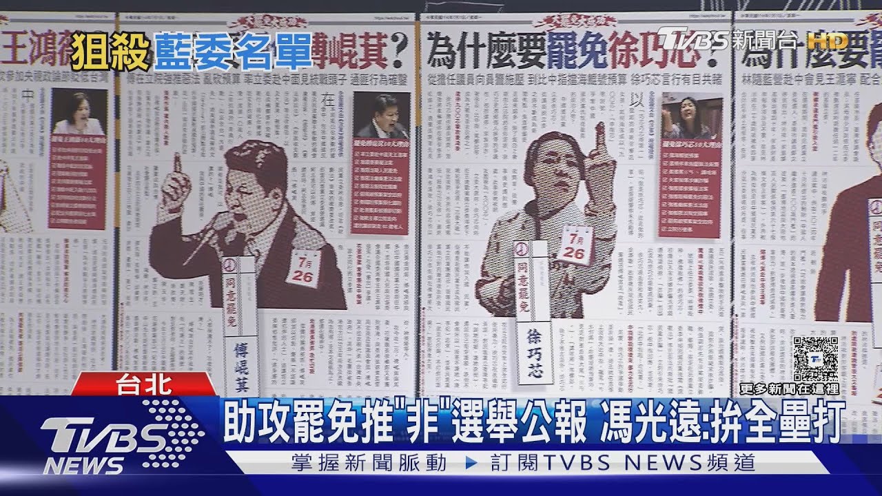 傳綠拚罷有「5人狙殺名單」 藍委:嚴陣以待