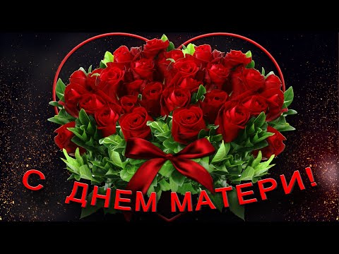 ✅С Днем Матери 2023✅Лучшее поздравление с Днем Матери #сднемматери #сднёмматери