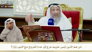 796 - مَن هم الذين ليس عليهم حرج في عدم الخروج مع النبي ﷺ؟ - عثمان الخميس