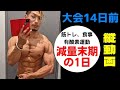 減量末期の1日!筋トレ、食事、有酸素運動!