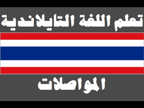تعلم اللغة التايلاندية ١ العائلة เรียนภาษาอาหรับ