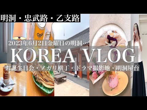 Morando na Coreia do Sul/Vlog Coreano🇰🇷Área de Myeongdong! Áreas de Chungmuro ​​​​e Euljiro que podem ser percorridas a pé a partir de Myeong-dong 🌼Quão lotadas ficam as barracas de comida em Myeong-dong às sextas-feiras? ? Visitando cafés, Nogari Yokocho, etc. 🍺 #Viagem à Coreia #Viagem a Seul #Myeong-dong #Barraca de comida Myeong-dong #Comida gourmet Myeong-dong