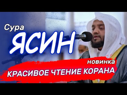 Сура Ясин - очень красивое и спокойное чтение корана. Слушайте утром и перед сном успокаивает сердце