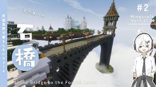 【Minecraft】天空に街を作りたい！#2【ゆっくり実況】