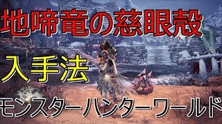【ＭＨＷ　ネタばれ注意】ラスボスの素材 地啼竜の慈眼殻 入手法【モンスターハンターワールド】