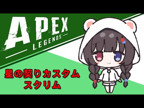 【#エーペックス 】星の契リカスタム スクリム / 水蓮さん Towaさん