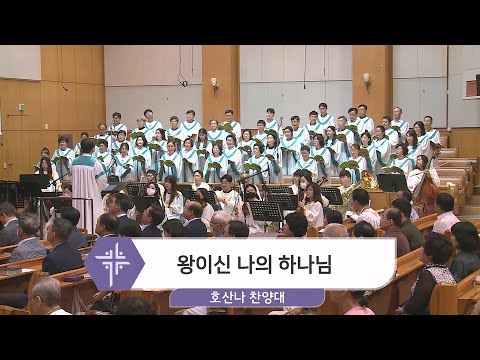 [23.07.09] 호산나 찬양대 - 왕이신 나의 하나님 대표이미지