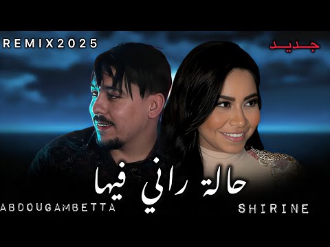 ABDOU GAMBETTA X SHIRINE _Hala Rani Fiha_زهري وين بيها 2025(By MUSTA)