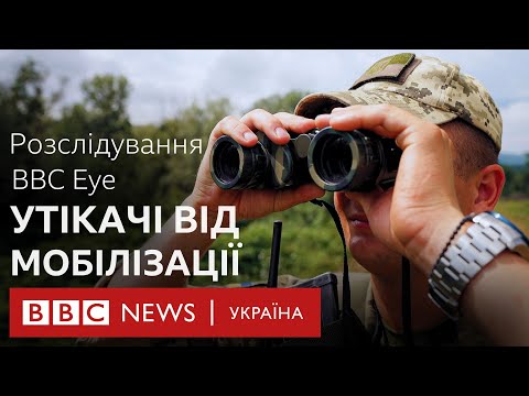 Українські утікачі від мобілізації. Розслідування BBC Eye