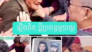 រឿងពិត true love does exist.But grandpa also taught us that forever doesn't exist. 💔