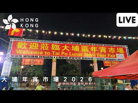 香港大埔年宵市場2026 | Hong Kong Tai Po Lunar New Year Fair 2026 | February 11