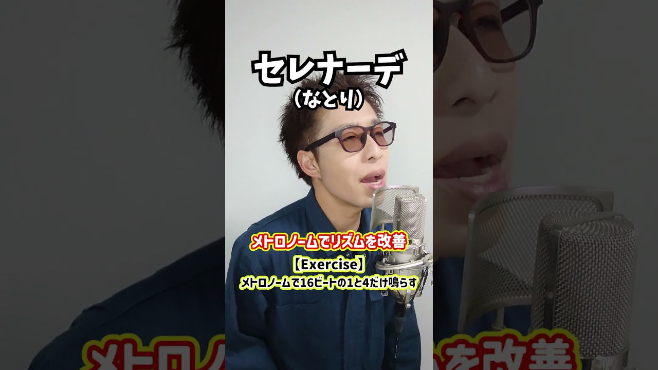 【16ビートを取る方法】メトロノームでリズムを改善！「セレナーデ／なとり」#shorts
