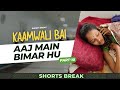 Part 10 कामवाली बाई बीमार है Kaamwali Bai Shorts Shorts Break